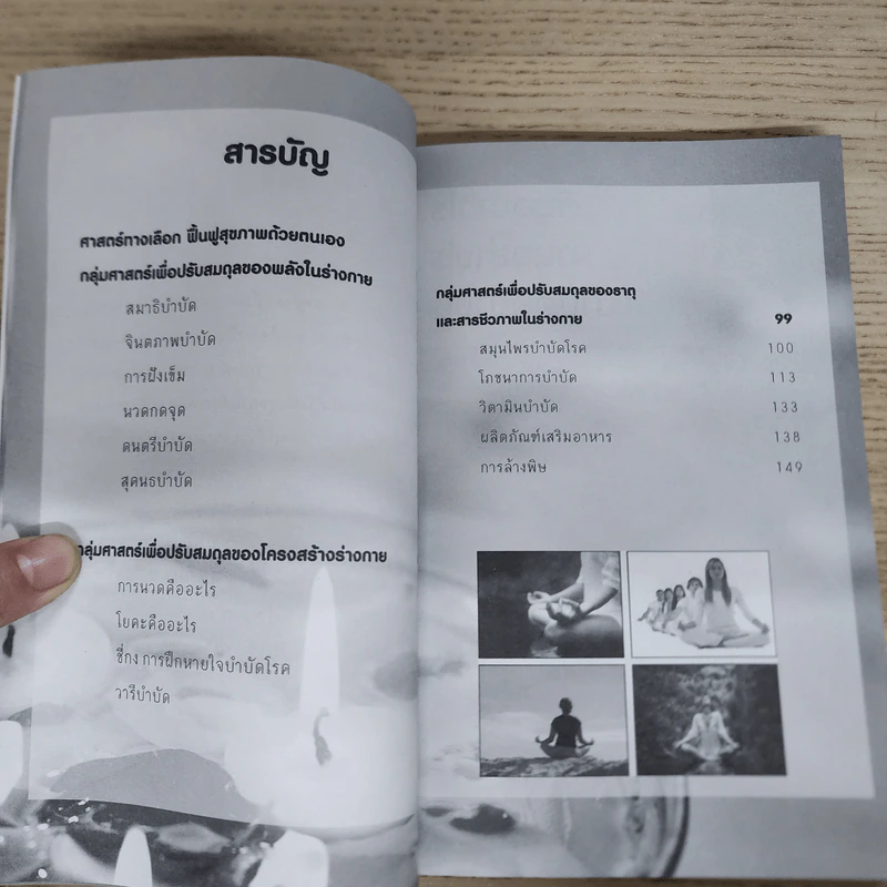 ศาสตร์ทางเลือก ฟื้นฟูสุขภาพด้วยตนเอง - จันทิมา บ่วงศรีนวล รูปที่ 7