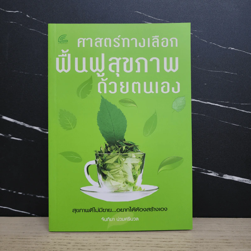 ศาสตร์ทางเลือก ฟื้นฟูสุขภาพด้วยตนเอง - จันทิมา บ่วงศรีนวล รูปที่ 1
