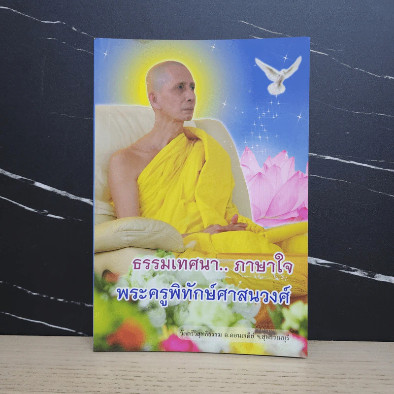 ธรรมเทศนา..ภาษาใจ - พระครูพิทักษ์ศาสนวงศ์ รูปที่ 1