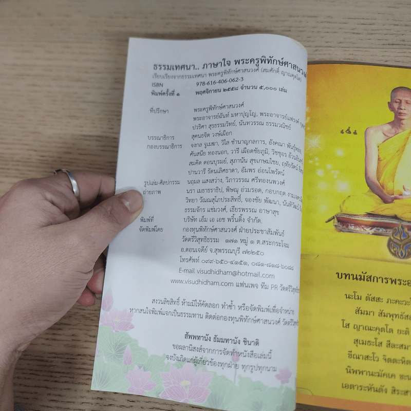 ธรรมเทศนา..ภาษาใจ - พระครูพิทักษ์ศาสนวงศ์ รูปที่ 6