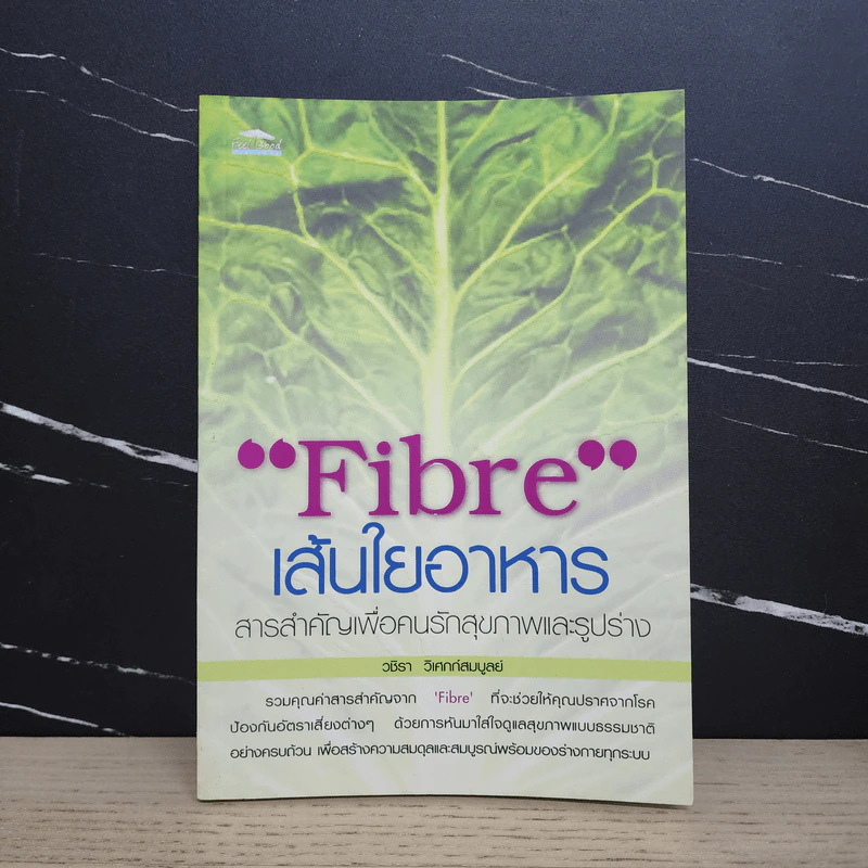 Fibre เส้นใยอาหาร - วชิรา วิเศกก์สมบูลย์ รูปที่ 1