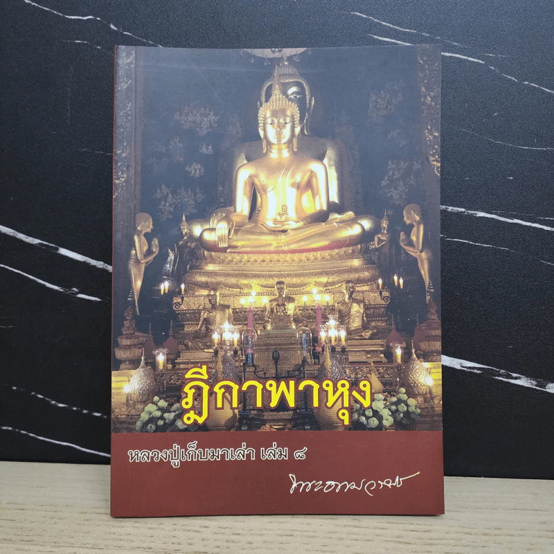 ฎีกาพาหุง หลวงปู่เก็บมาเล่า เล่ม 8 - พระธรรมวราจารย์ รูปที่ 1