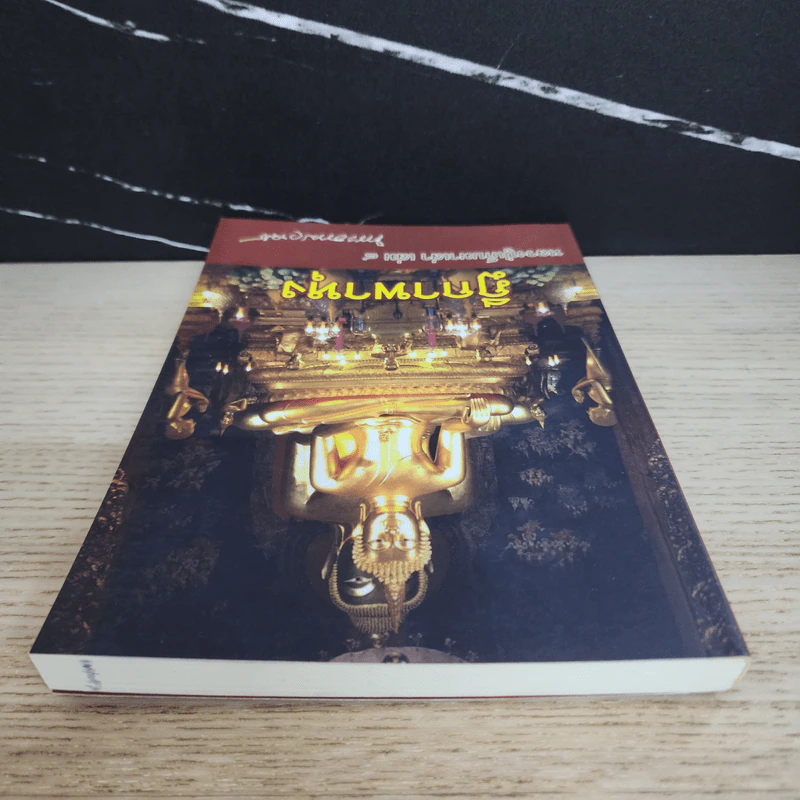 ฎีกาพาหุง หลวงปู่เก็บมาเล่า เล่ม 8 - พระธรรมวราจารย์ รูปที่ 4