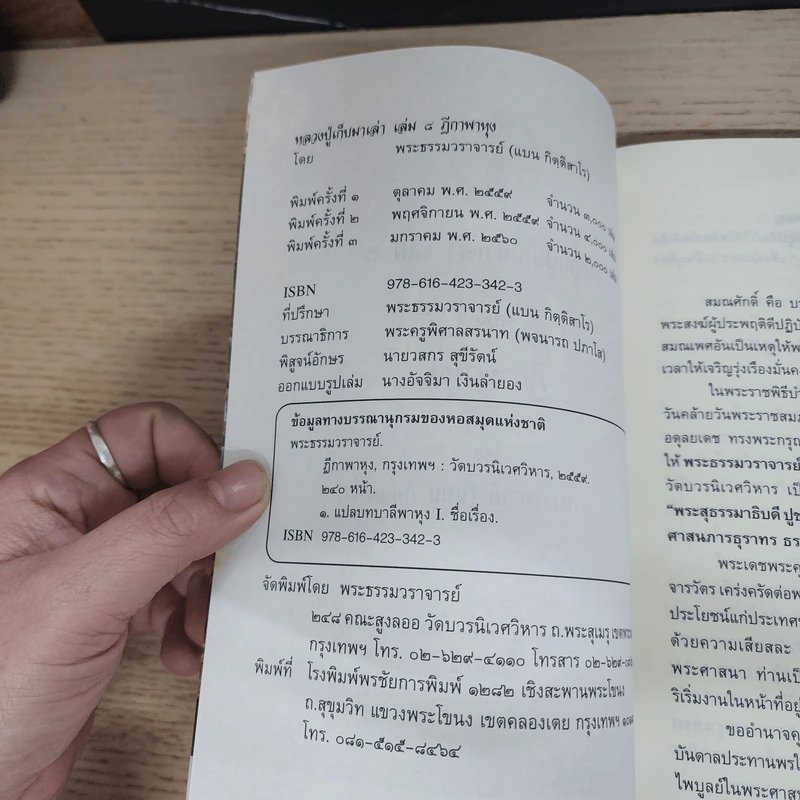 ฎีกาพาหุง หลวงปู่เก็บมาเล่า เล่ม 8 - พระธรรมวราจารย์ รูปที่ 7