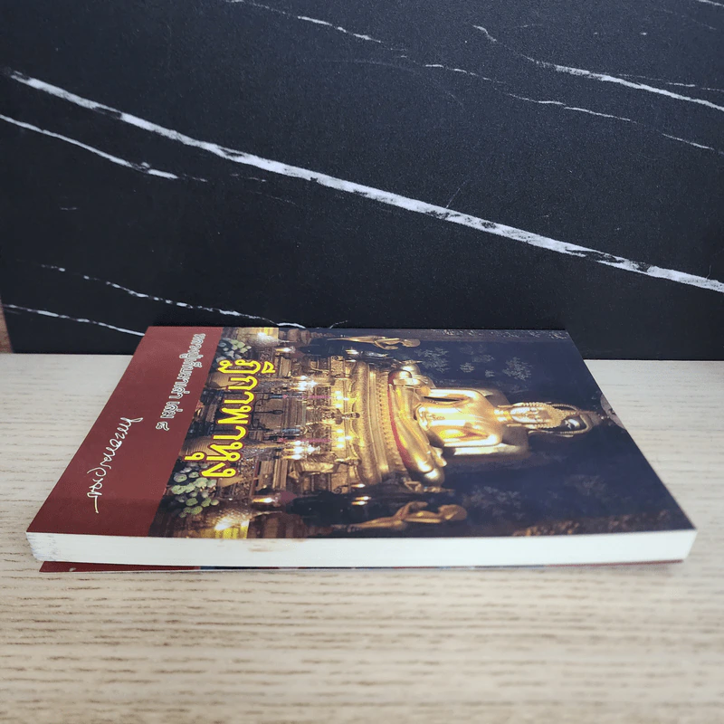 ฎีกาพาหุง หลวงปู่เก็บมาเล่า เล่ม 8 - พระธรรมวราจารย์ รูปที่ 3