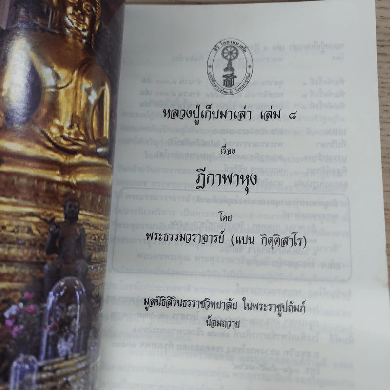 ฎีกาพาหุง หลวงปู่เก็บมาเล่า เล่ม 8 - พระธรรมวราจารย์ รูปที่ 6