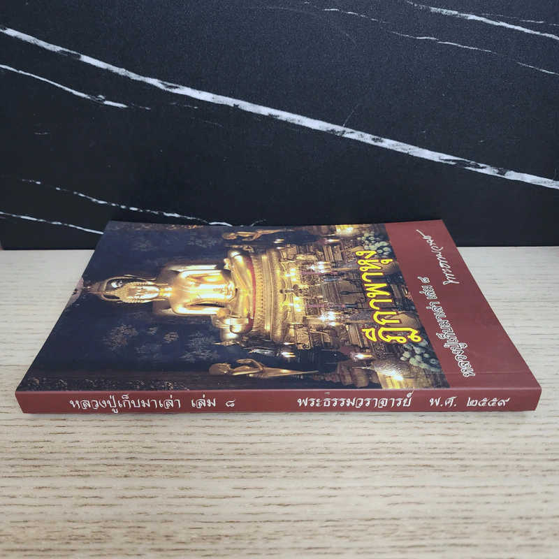 ฎีกาพาหุง หลวงปู่เก็บมาเล่า เล่ม 8 - พระธรรมวราจารย์ รูปที่ 2