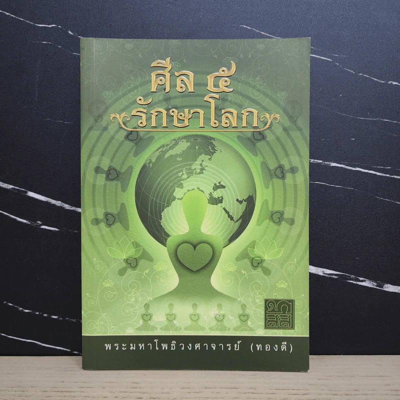 ศีล 5 รักษาโรค - พระมหาโพธิวงศาจารย์ (ทองดี) รูปที่ 1