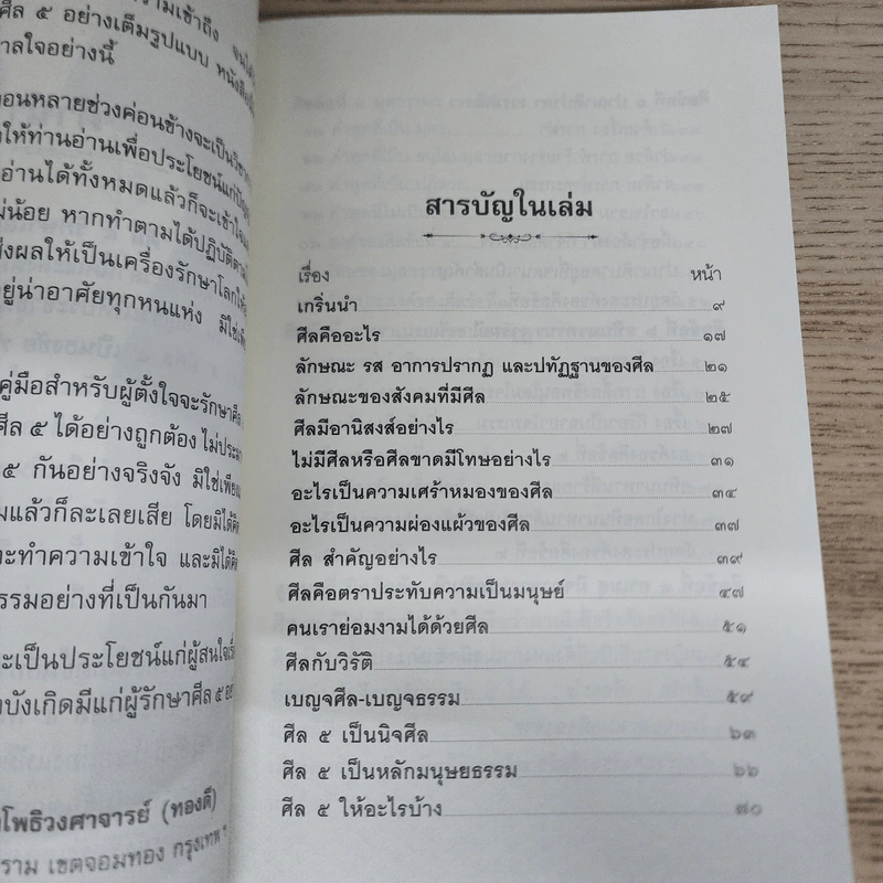 ศีล 5 รักษาโรค - พระมหาโพธิวงศาจารย์ (ทองดี) รูปที่ 7