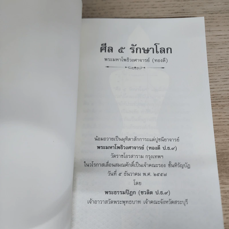 ศีล 5 รักษาโรค - พระมหาโพธิวงศาจารย์ (ทองดี) รูปที่ 6