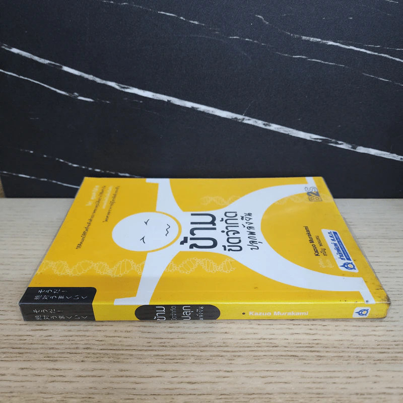 ข้ามขีดจำกัด ปลุกพลังยีน - Kazuo Murakami รูปที่ 2
