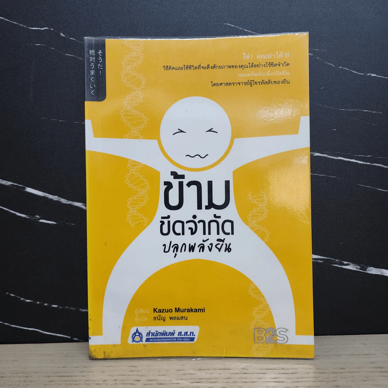 ข้ามขีดจำกัด ปลุกพลังยีน - Kazuo Murakami รูปที่ 1