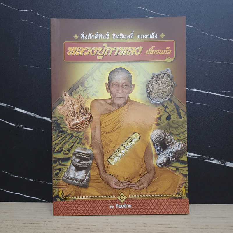 หลวงปู่กาหลง เขี้ยวแก้ว - ทิพยจักร รูปที่ 1
