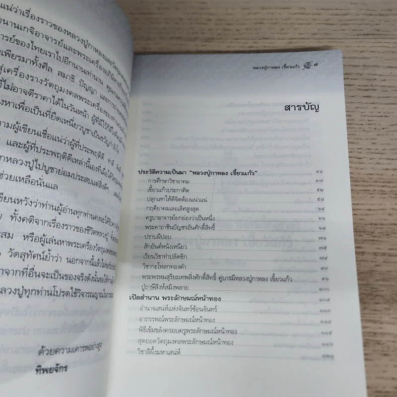 หลวงปู่กาหลง เขี้ยวแก้ว - ทิพยจักร รูปที่ 7