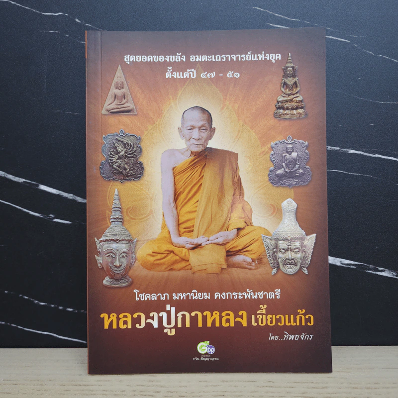 หลวงปู่กาหลง เขี้ยวแก้ว - ทิพยจักร รูปที่ 1