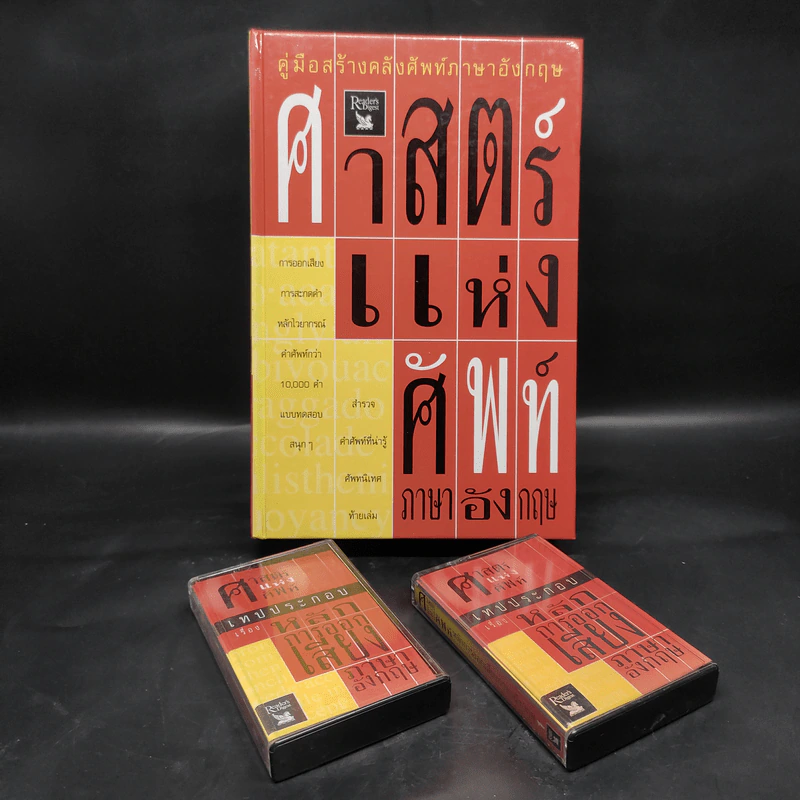 ศาสตร์แห่งศัพท์ภาษาอังกฤษ - Reader's Digest รูปที่ 1