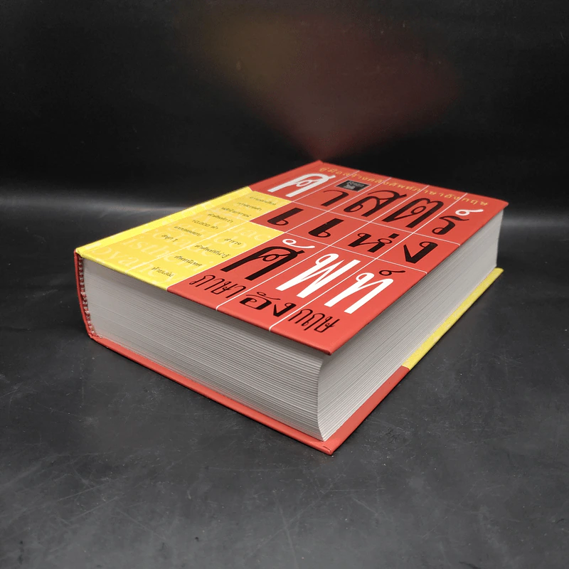 ศาสตร์แห่งศัพท์ภาษาอังกฤษ - Reader's Digest รูปที่ 4