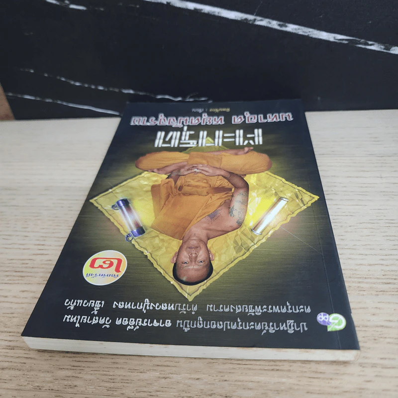 ตะกรุด มหาอุด หยุดมัจจุราช - ทิพยจักร รูปที่ 4