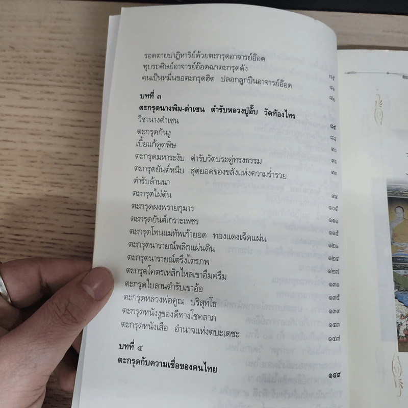 ตะกรุด มหาอุด หยุดมัจจุราช - ทิพยจักร รูปที่ 8