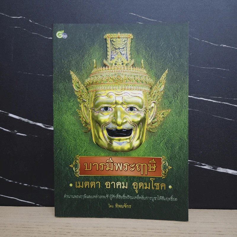 บารมีพระฤาษี เมตตา อาคม อุดมโชค - ทิพยจักร รูปที่ 1
