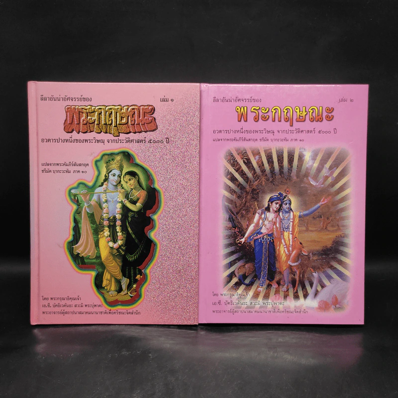 ลีลาอันน่าอัศจรรย์ของ พระกฤษณะ เล่ม 1-2 รูปที่ 1