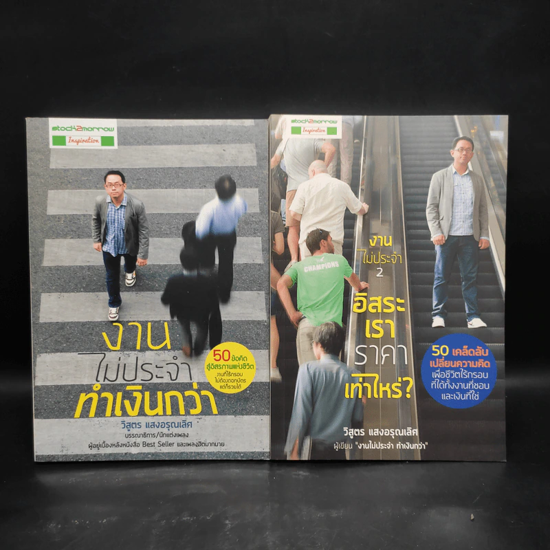 งานไม่ประจำทำเงินกว่า + งานไม่ประจำ 2 อิสระเราราคาเท่าไหร่? - วิสูตร แสงอรุณเลิศ รูปที่ 1