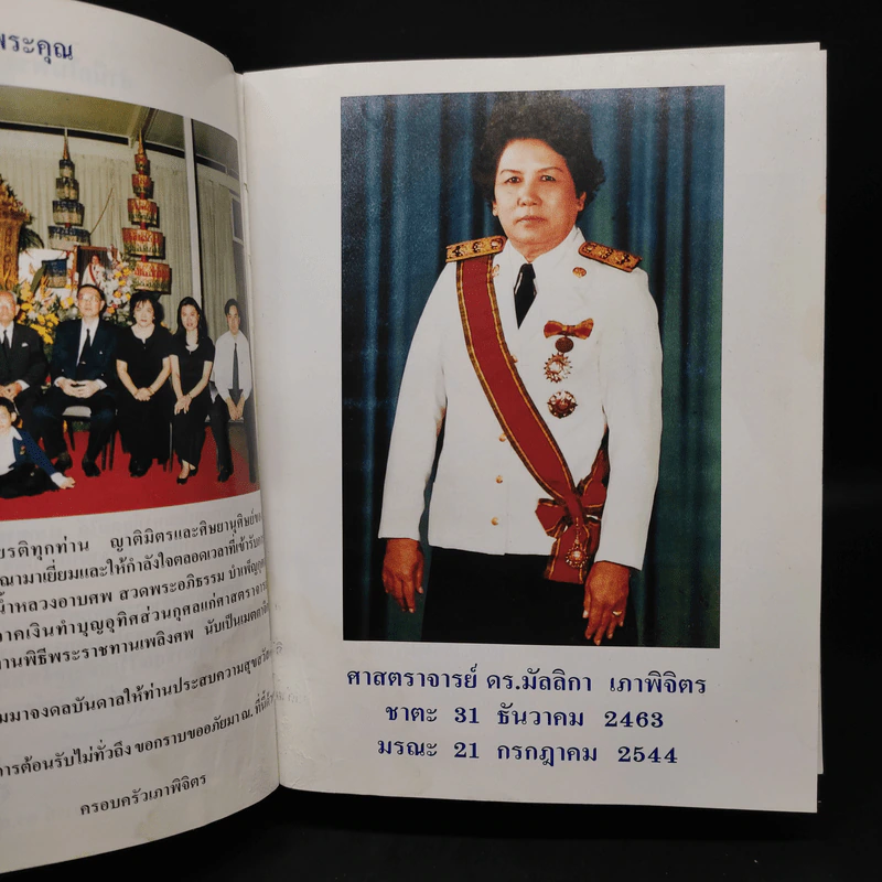อนุสรณ์งานเสด็จพระราชดำเนินพระราชทานเพลิงศพ ศาสตราจารย์ ดร.มัลลิกา เภาพิจิตร รูปที่ 9