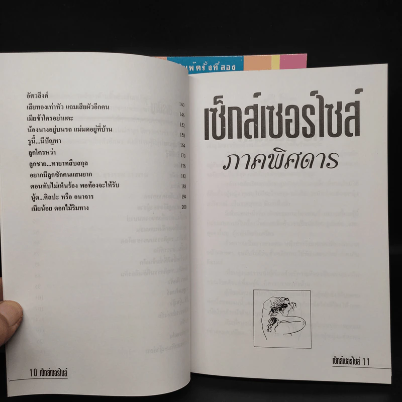 เซ็กส์เซอร์ไซส์ เล่ม 1-2 - สุรวรรณ วรวรรณ รูปที่ 9