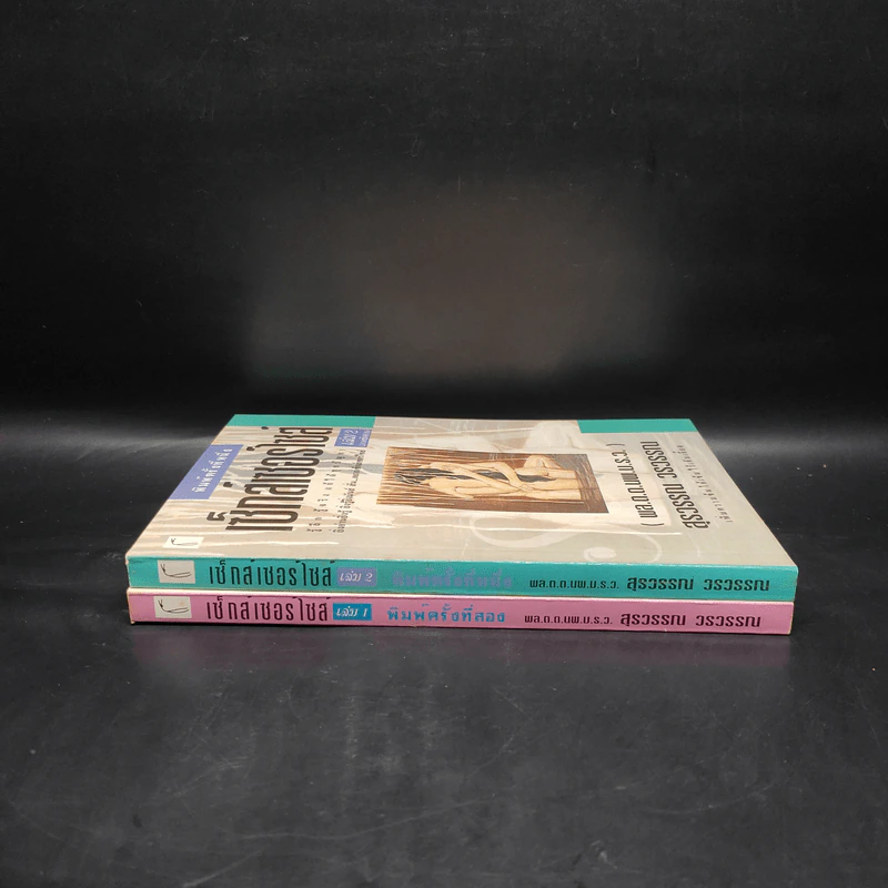 เซ็กส์เซอร์ไซส์ เล่ม 1-2 - สุรวรรณ วรวรรณ รูปที่ 3