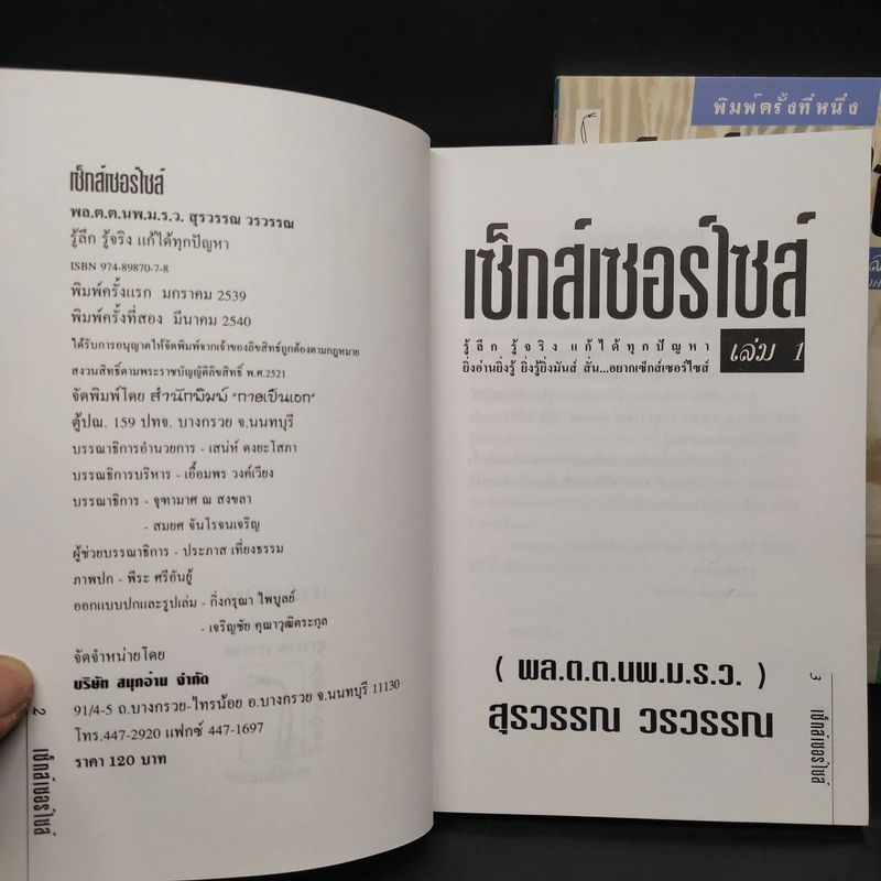เซ็กส์เซอร์ไซส์ เล่ม 1-2 - สุรวรรณ วรวรรณ รูปที่ 6