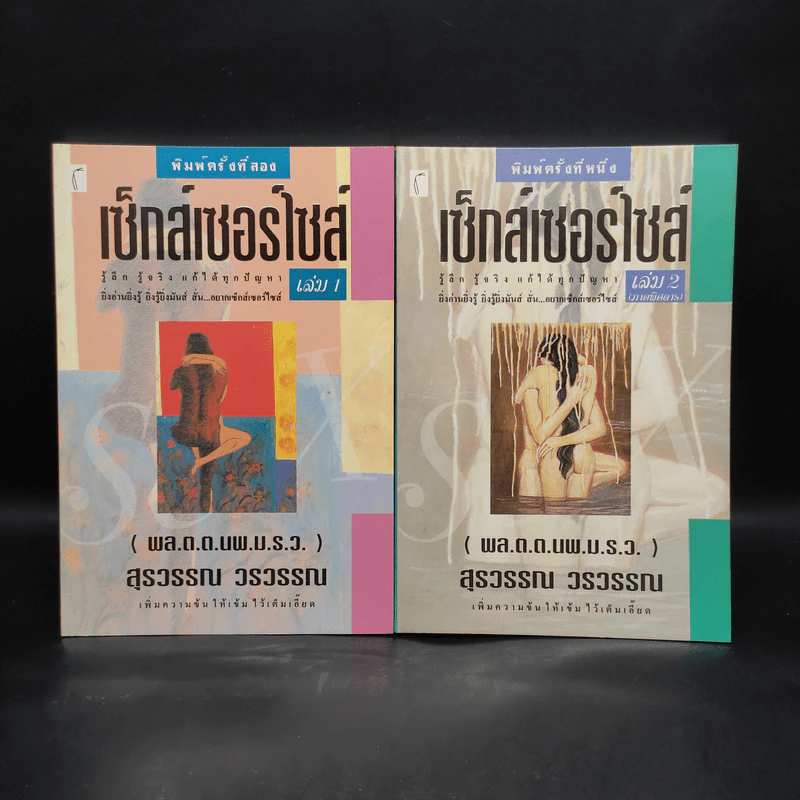 เซ็กส์เซอร์ไซส์ เล่ม 1-2 - สุรวรรณ วรวรรณ รูปที่ 1
