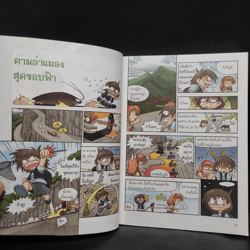 เอาชีวิตรอดในอาณาจักรแมลง เล่ม 1-3 รูปที่ 6