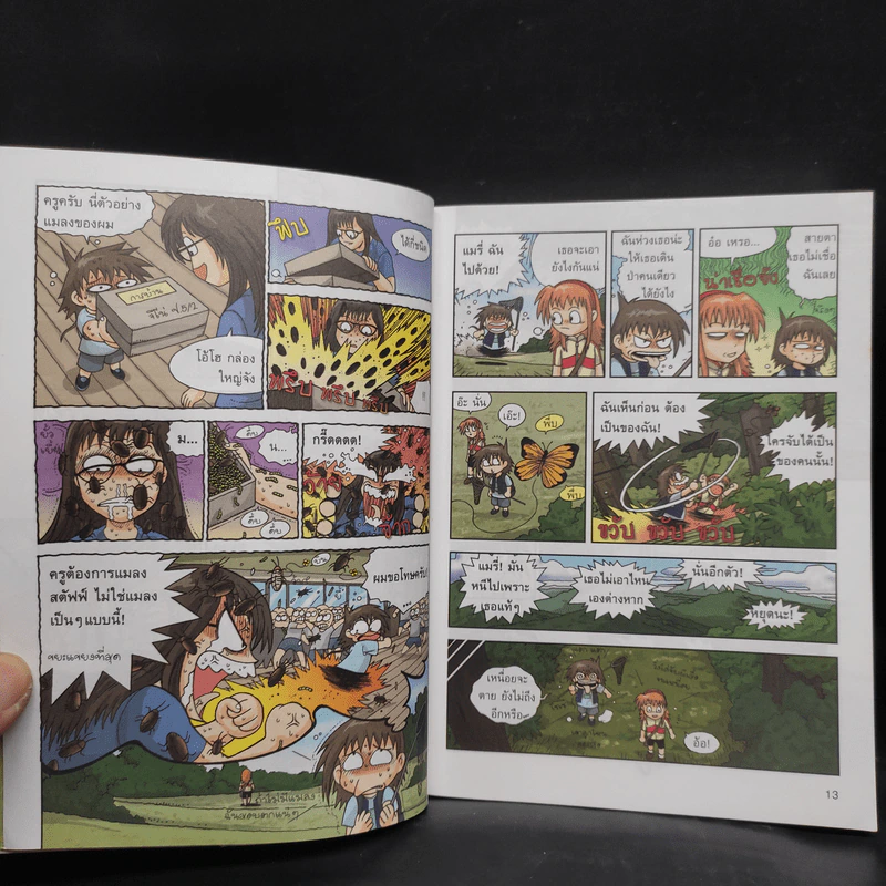 เอาชีวิตรอดในอาณาจักรแมลง เล่ม 1-3 รูปที่ 7