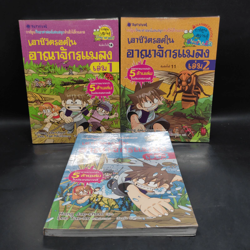 เอาชีวิตรอดในอาณาจักรแมลง เล่ม 1-3 รูปที่ 1