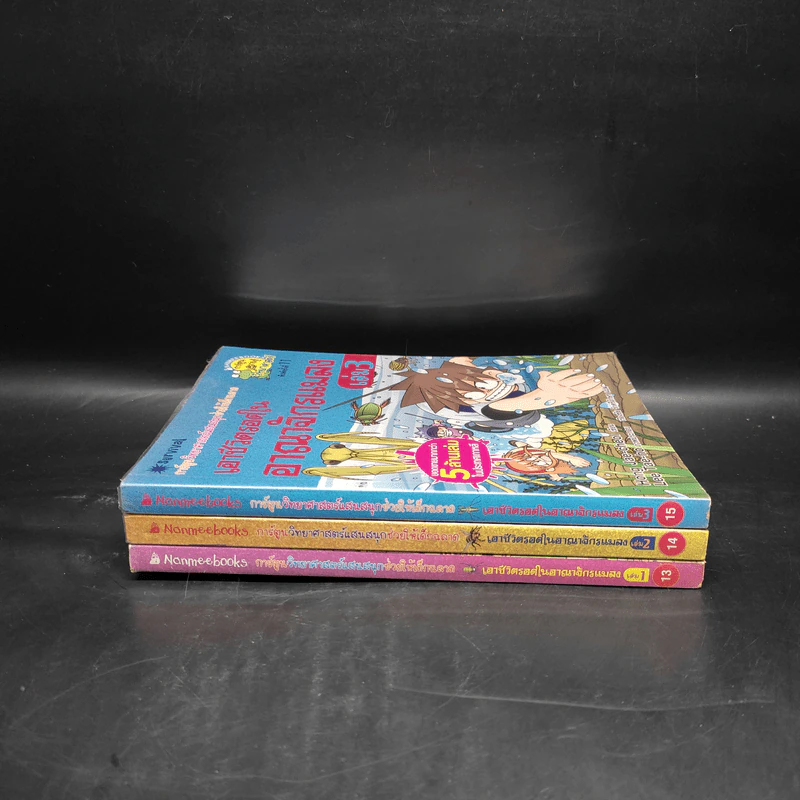 เอาชีวิตรอดในอาณาจักรแมลง เล่ม 1-3 รูปที่ 2