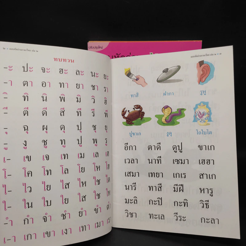 แบบหัดอ่านภาษาไทย สำหรับชั้นปฐมวัย เล่ม 2-4 รูปที่ 5