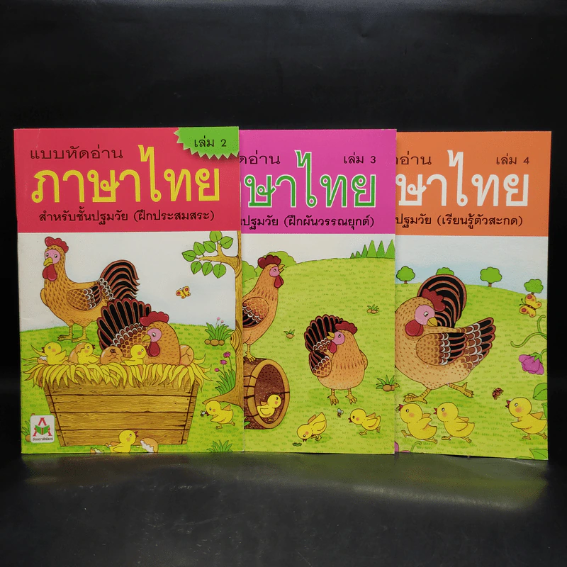 แบบหัดอ่านภาษาไทย สำหรับชั้นปฐมวัย เล่ม 2-4 รูปที่ 1