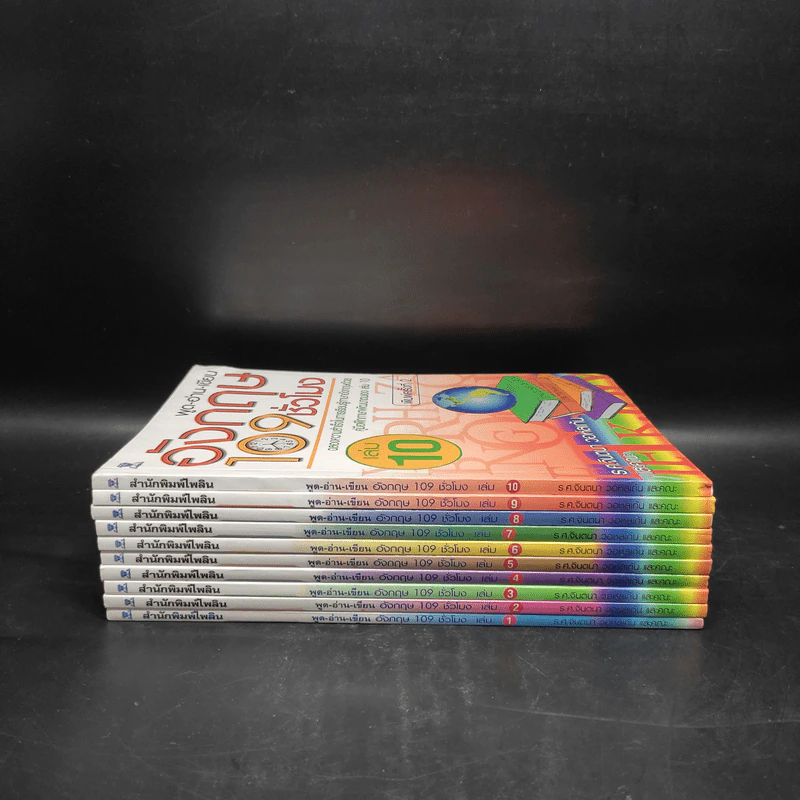 พูด-อ่าน-เขียน อังกฤษ 109 ชั่วโมง เล่ม 1-10 - ร.ศ.จินตนา วอห์ลเก้น รูปที่ 2