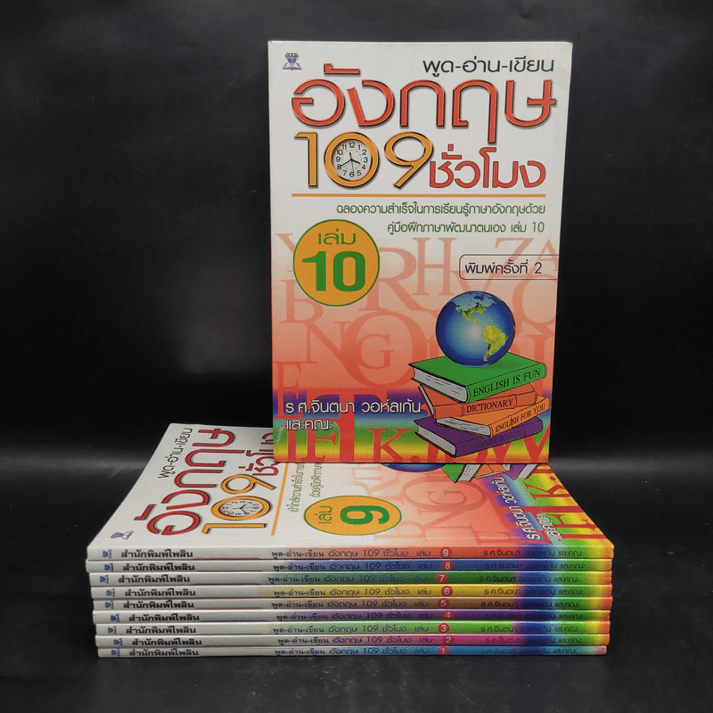 พูด-อ่าน-เขียน อังกฤษ 109 ชั่วโมง เล่ม 1-10 - ร.ศ.จินตนา วอห์ลเก้น รูปที่ 1
