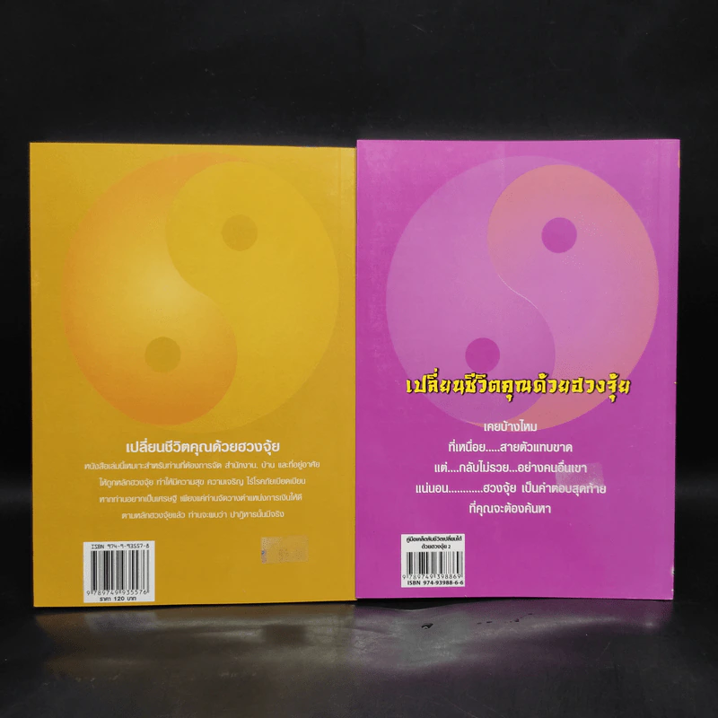 คู่มือเคล็ดลับ ชีวิตเปลี่ยนได้ด้วยฮวงจุ้ย เล่ม 1-2 - ซินแส คลังจินดา คลังเงินตรา รูปที่ 2
