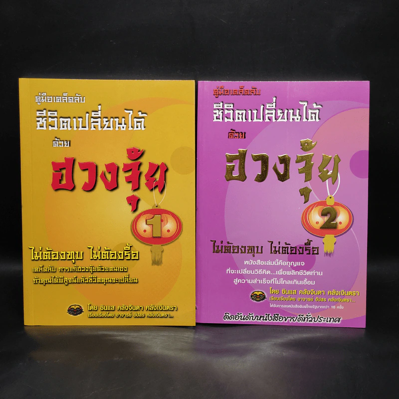 คู่มือเคล็ดลับ ชีวิตเปลี่ยนได้ด้วยฮวงจุ้ย เล่ม 1-2 - ซินแส คลังจินดา คลังเงินตรา รูปที่ 1