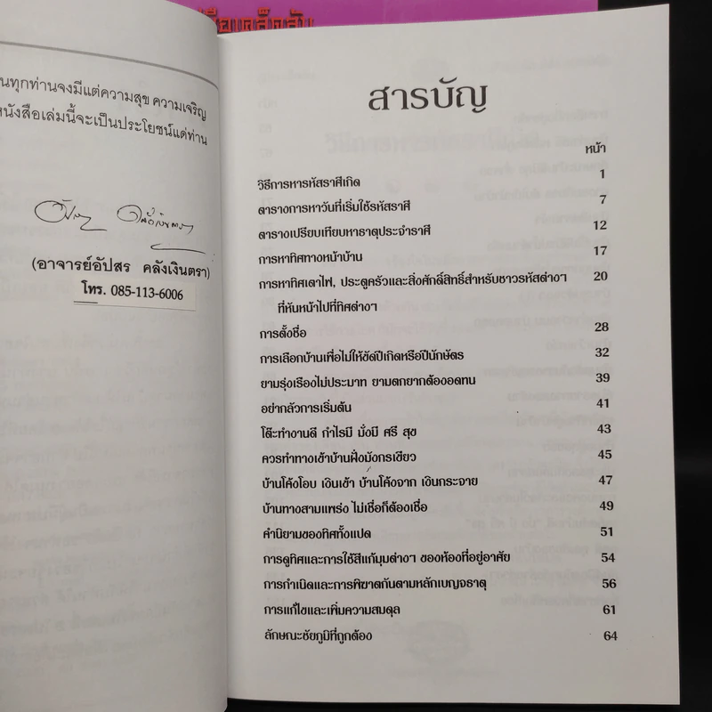 คู่มือเคล็ดลับ ชีวิตเปลี่ยนได้ด้วยฮวงจุ้ย เล่ม 1-2 - ซินแส คลังจินดา คลังเงินตรา รูปที่ 7