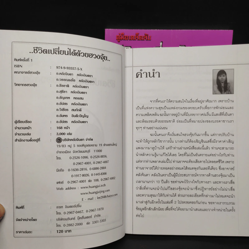 คู่มือเคล็ดลับ ชีวิตเปลี่ยนได้ด้วยฮวงจุ้ย เล่ม 1-2 - ซินแส คลังจินดา คลังเงินตรา รูปที่ 6