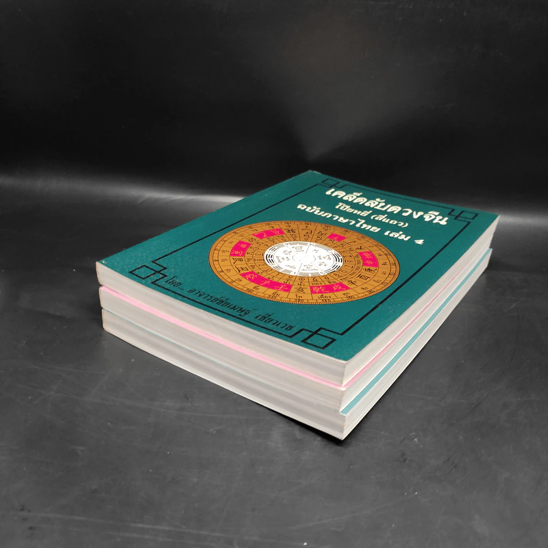 เคล็ดลับดวงจีน โป๊ยหยี่ (สี่แถว) ฉบับภาษาไทย เล่ม 2-4 - อาจารย์ชัยเมษฐ์ เชี่ยวเวช รูปที่ 3