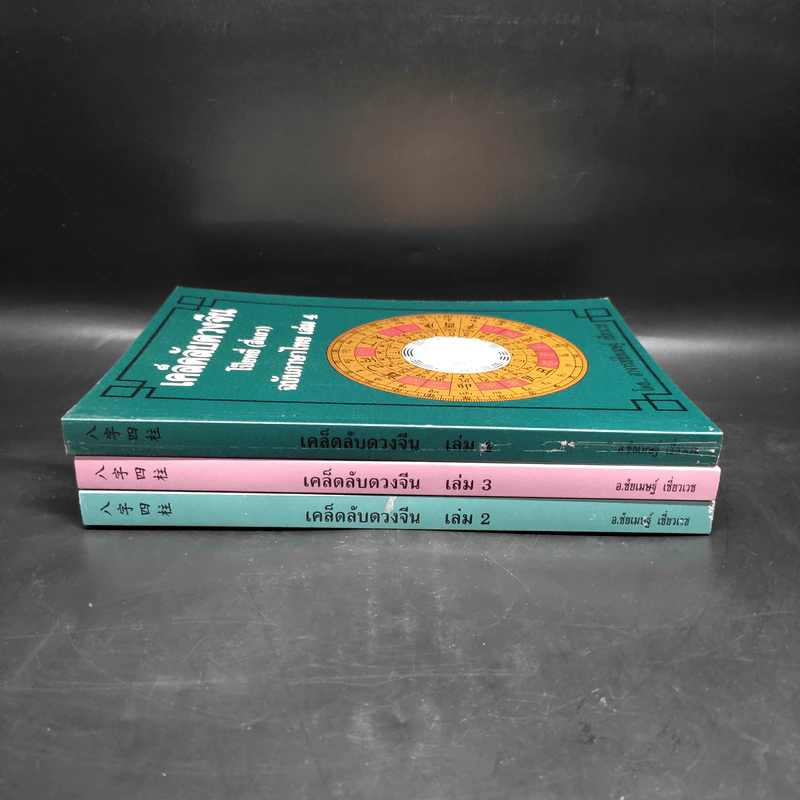 เคล็ดลับดวงจีน โป๊ยหยี่ (สี่แถว) ฉบับภาษาไทย เล่ม 2-4 - อาจารย์ชัยเมษฐ์ เชี่ยวเวช รูปที่ 2