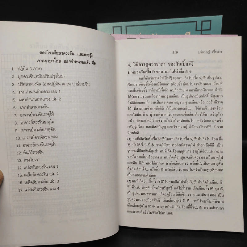 เคล็ดลับดวงจีน โป๊ยหยี่ (สี่แถว) ฉบับภาษาไทย เล่ม 2-4 - อาจารย์ชัยเมษฐ์ เชี่ยวเวช รูปที่ 6