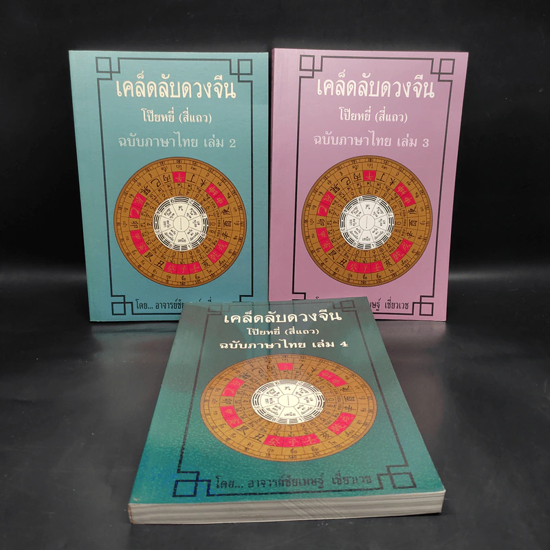 เคล็ดลับดวงจีน โป๊ยหยี่ (สี่แถว) ฉบับภาษาไทย เล่ม 2-4 - อาจารย์ชัยเมษฐ์ เชี่ยวเวช รูปที่ 1