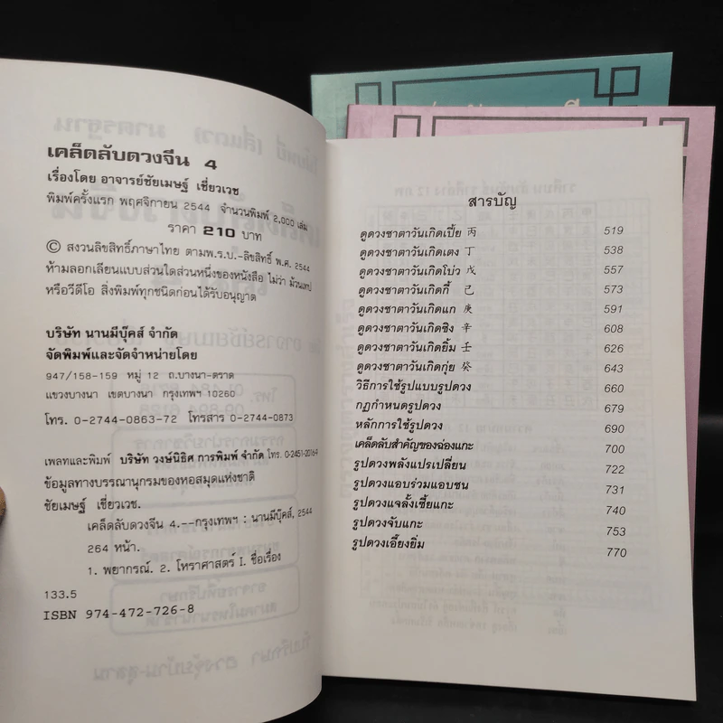 เคล็ดลับดวงจีน โป๊ยหยี่ (สี่แถว) ฉบับภาษาไทย เล่ม 2-4 - อาจารย์ชัยเมษฐ์ เชี่ยวเวช รูปที่ 5