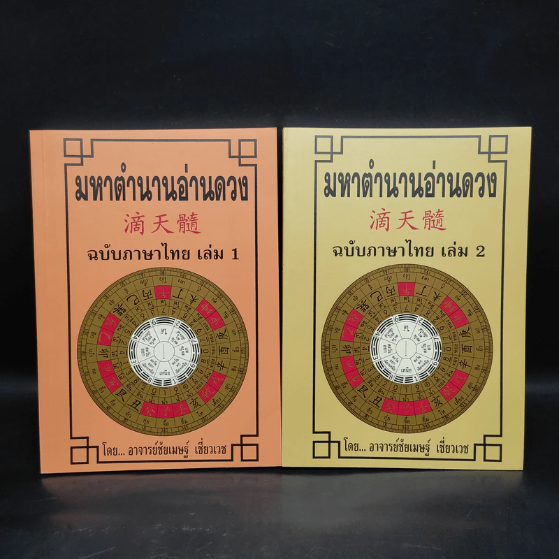 มหาตำนานอ่านดวง ฉบับภาษาไทย เล่ม 1-2 - อาจารย์ชัยเมษฐ์ เชี่ยวเวช รูปที่ 1