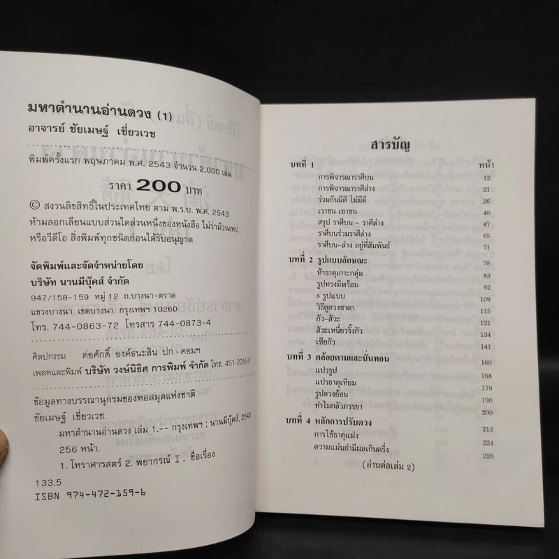 มหาตำนานอ่านดวง ฉบับภาษาไทย เล่ม 1-2 - อาจารย์ชัยเมษฐ์ เชี่ยวเวช รูปที่ 5